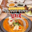 대박김치찜 | 창원 상남동 점심맛집 김치옥 해남묵은지김치찜 내돈내산 후기