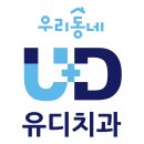 유디양산치과의원 이미지