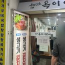 옥이네 생고기 이미지