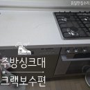 (주)동일가스 | 주방상판 가스레인지옆 크랙보수