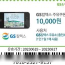 GS 해도 주유소 이미지