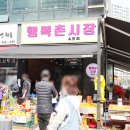 행복촌시장 이미지
