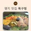 예성빌딩 앞(명지동 3440-1) | 부산 강서구 명지동 현지인 고기 맛집, 넓고 쾌적한 목구멍명지점 다녀왔어요