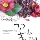 꽃우린꽃차