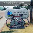 명호민박 | 3박 4일 인천~부산 633km 4대강 국토종주 후기 (3일차)