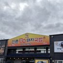 신촌명가돼지국밥 이미지