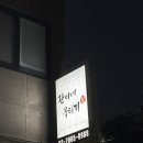 환이네뭉티기강서 | 우장산역 술집 육회 뭉티기 맛집 환이네뭉티기 당일 도축 육회 후기