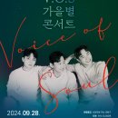 V.O.S. 가을 별 콘서트 새거제신문