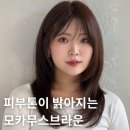 인텔리움 센텀 | 해운대미용실 모카무스 브라운 염색 붉은기 없이 차분한 톤다운 컬러 완성