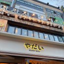 야다이 - 강남구 테헤란로1길 28-1 | 일산 이자카야 야다이 후기｜라페스타 룸술집 추천, 베스트요리SET 와규꽃살·사시미·나가사끼짬뽕...