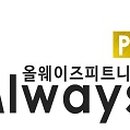 올웨이즈피트니스 청북점 이미지