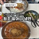 원조화평동냉면 | [원조할머니냉면] 인천 화평동 냉면거리 내돈내산 솔직후기