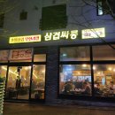 삼겹싸롱김포