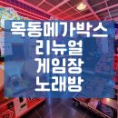 목동게임장 이미지