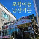 포항 남산가든 가성비 점심특선!