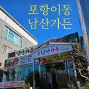 남산가든 | 포항 남산가든 가성비 점심특선!