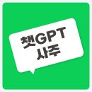 왕초보 사주명리학과 생활역학 | 챗gpt 사주 보는법 프롬프트 지피티 질문리스트