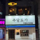 [서울/금호] 도심 속 전통주 맛집: 금호동 주당도가 방문 후기