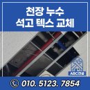 오산 사무실 천장 누수 공사 비용 석고 텍스 부분 교체 후기