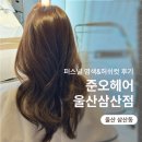 준오헤어 울산삼산점 세미 허쉬컷 퍼스널 염색 후기, 온리원 디자이너 추천