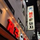 영등포역 | [영등포] 제주흑돼지 본점, 영등포역삼겹살 맛집 후기