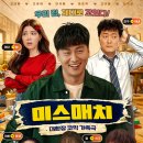 영화 미스매치 후기 코미디를 코미디로 보면 유쾌하고 감동적인 가족 영화 이미지
