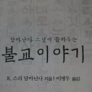 불교이야기/ 제3부 불교적 삶을 살아가기(1) 이미지