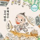 창암 이삼만의 붓글씨를 생각하다/ 이영희 작가 그림책 ＜부채장수 김서방전＞ 이미지