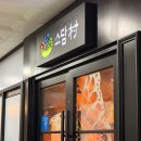 H탑 용인빌딩Ⅱ | [용인 역북동 맛집] 소담촌, 월남쌈 샤브샤브로 즐기는 건강하고 푸짐한 데이트 코스