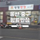 더 함월 | [울산 중구] 성안동 중국집 ★함월반점★