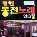 텐텐 노래연습장 이미지