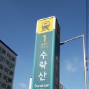 수락산역 1번출구 이미지