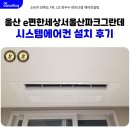 대현e-편한세상경로당 | e편한세상 서울산 파크그란데 시스템에어컨 설치 후기