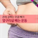 손에 잡히는 만큼 빼자! 옆구리살 빼는 운동 이미지