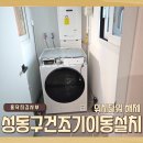 11215-구의2-128 | 성동구건조기이동설치 워시타워 해체 방법 업체 의뢰