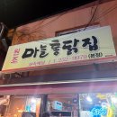 원조마늘통닭집 | 춘천 원조마늘통닭집 본점 방문후기 낙원동 술집 추천