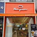 빠앙빠앙 김포사우점