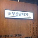 창원 상남 고기집 &lt;부산갈매기 창원상남점&gt; 주먹소금구이 한 판에 추억이 가득! 리얼 후기