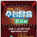 수능 탈출 콘서트 이미지