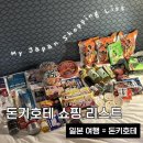 국민돈돈 | 돈키호테 쇼핑리스트 추천템 사용 후기 할인쿠폰