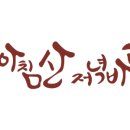 아침산저녁바다 네이버블로그