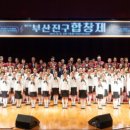 부산진구 합창제 이미지