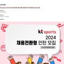 [kt sports] '24년 선수단 운영지원 분야 채용 전환형 인턴 사원(정규직 신입) 모집 (~10/29) 이미지