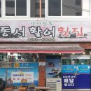 동서활어횟집 이미지