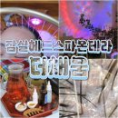 영양2발전소 | 잠실헤드스파 온테라 에너지테라피 더채움 후기