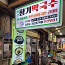 정선황기막국수