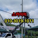 송산동-1 | 송산동스카이차 비용, 고소작업부터 실제 출동 후기까지 완벽 정리