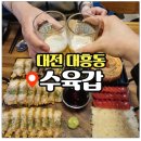 1405 | 대전 대흥동 맛집 수육갑 수육튀김 찐맛집! 후기
