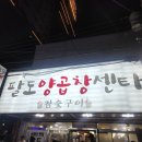 팔도양곱창센터2호