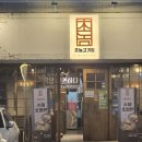 촌놈고기집 본점 이미지